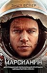 Марсианин (Russian Edition)