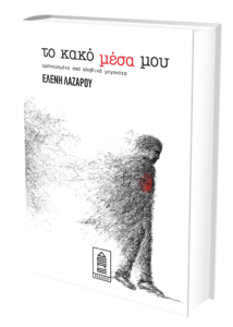 Το κακό μέσα μου (Paperback)