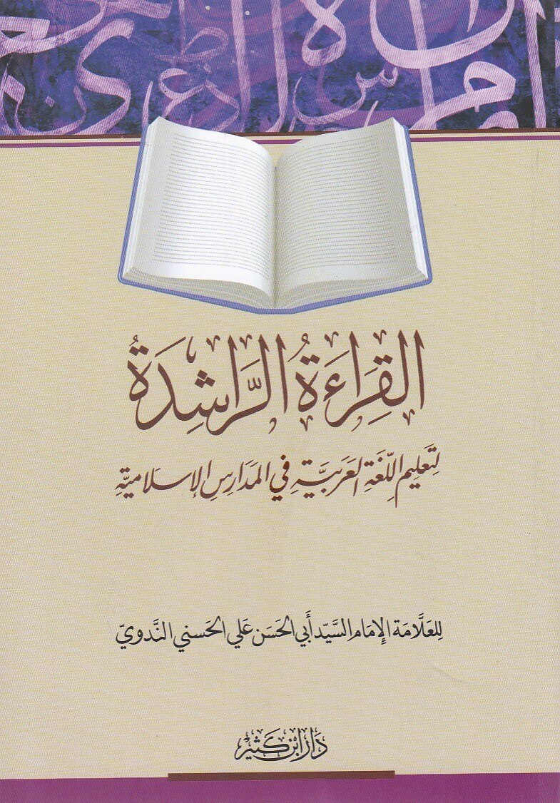 القراءة الراشدة لتعليم اللغة العربية في المدارس الإِسلامية (Hardcover)
