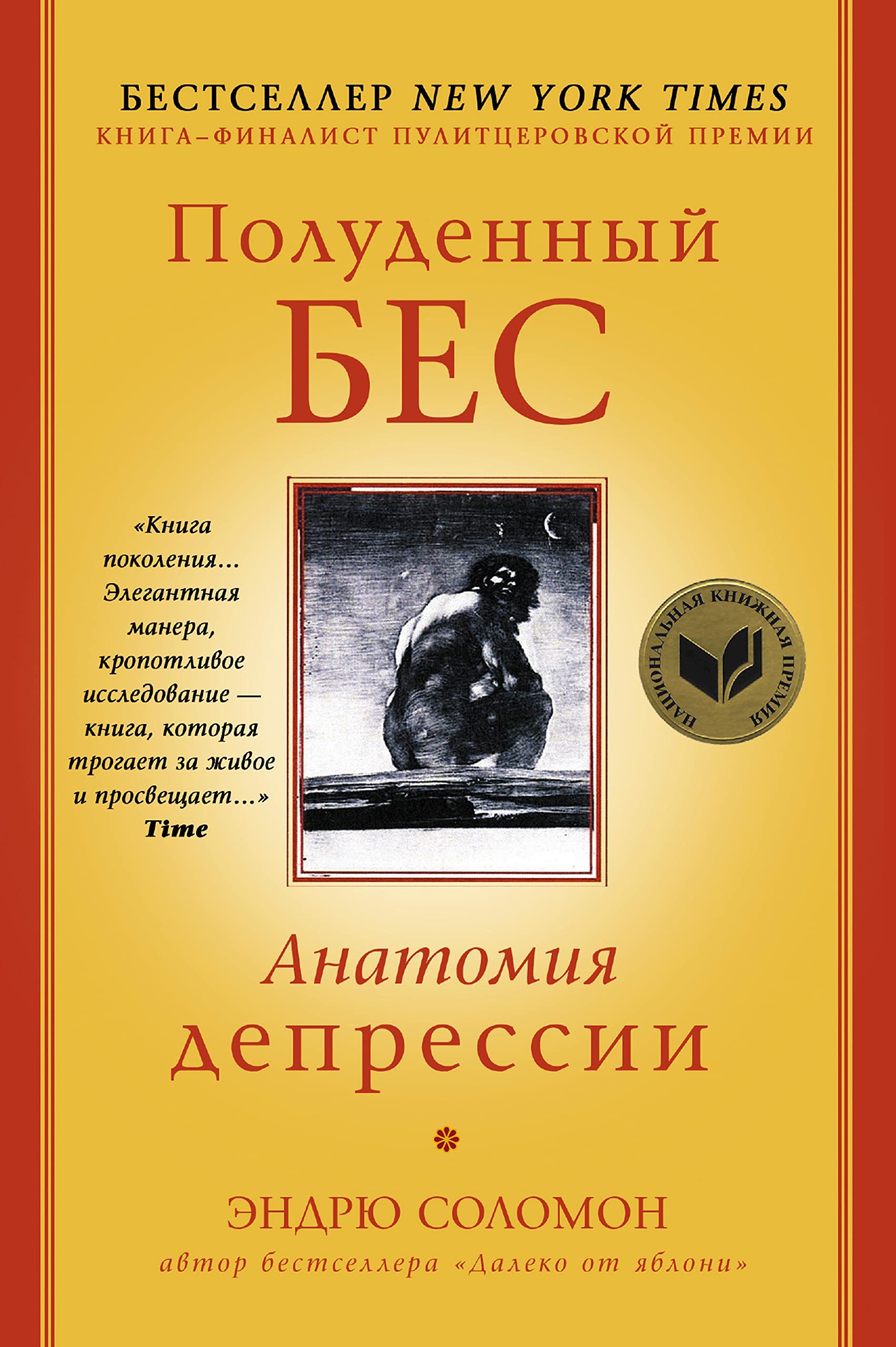 Полуденный бес. Анатомия депрессии (Russian Edition)