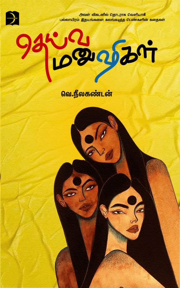 தெய்வ மனுஷிகள் [Deiva Manushigal] (Kindle Edition)