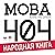 Мова 404 by Аліна Нагорная