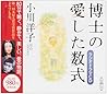 博士の愛した数式 [新潮CD]