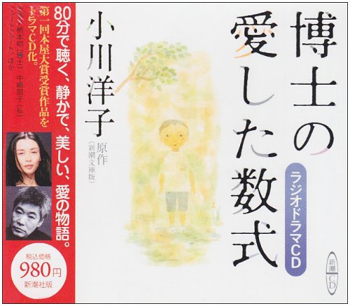 博士の愛した数式 [新潮CD]