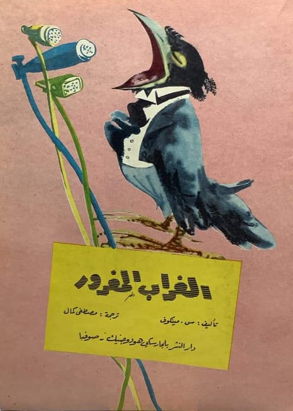 الغراب المغرور (Paperback)