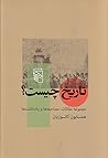 تاریخ چیست؟ مجموع...