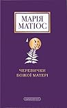 Черевички Божої М...