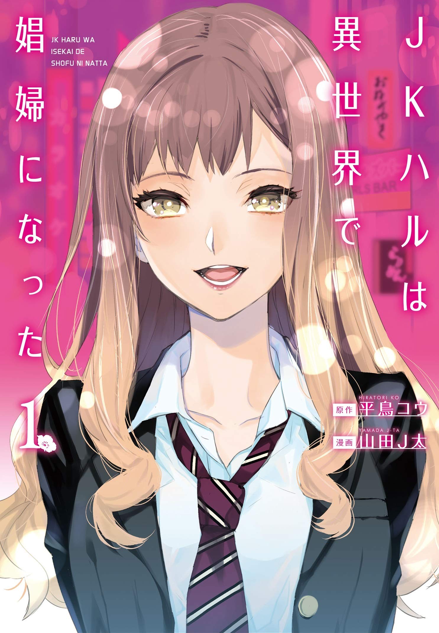 JKハルは異世界で娼婦になった 1 (JK Haru wa Isekai de Shoufu ni natta, #1)