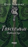 Танхельм. Первісний Дух by Юлія Романюк Танхельм. Первісний Дух by Юлія Романюк