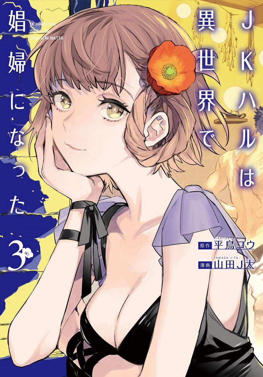 JKハルは異世界で娼婦になった 3 (JK Haru wa Isekai de Shoufu ni natta, #3)