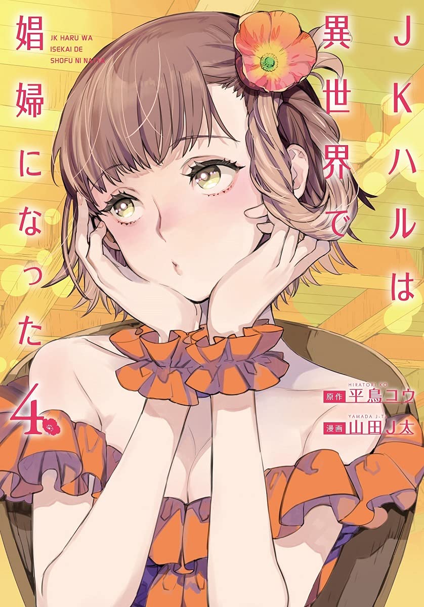 JKハルは異世界で娼婦になった 4 (JK Haru wa Isekai de Shoufu ni natta, #4)