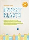 Проект щастя by Gretchen Rubin