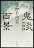 鬼談百景