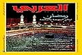 مجلة العربي - سبتمبر 2007 - العدد 586