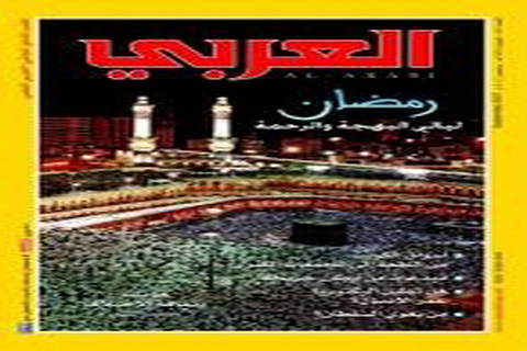مجلة العربي، العدد 586، سبتمبر 2007: رمضان، ليالي البهجة والرحمة