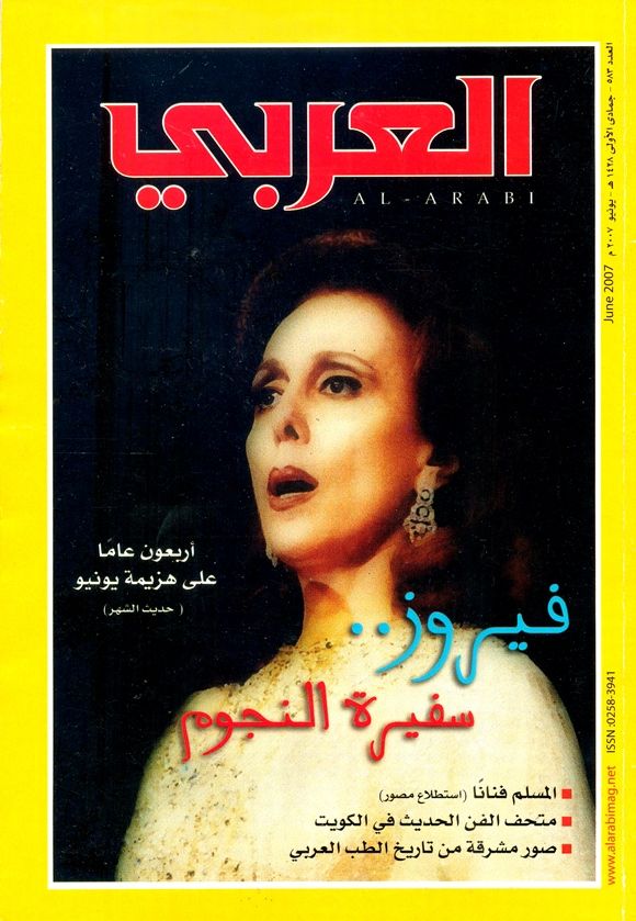 مجلة العربي، العدد 583، يونيو 2007: فيروز.. سفيرة النجوم