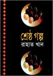 শ্রেষ্ঠ গল্প