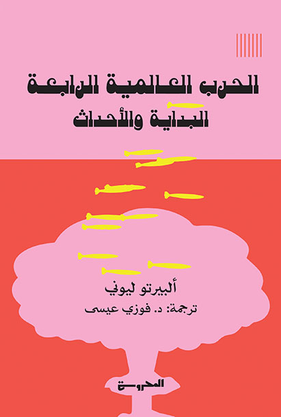 الحرب العالمية الرابعة: البداية والأحداث