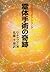 霊体手術の奇跡―霊医ウィリアム・ラング / Reita...