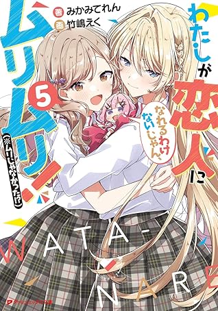 わたしが恋人になれるわけないじゃん、ムリムリ!(※ムリじゃなかった!?) 5