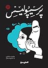 برسيبوليس by Marjane Satrapi برسيبوليس by Marjane Satrapi