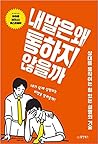 내 말은 왜 통하지 않을까 상대를 움직이는 힘 있는 설명의 기술 내 말은 왜 통하지 않을까 상대를 움직이는 힘 있는 설명의 기술