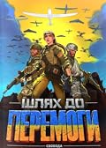 Шлях до перемоги. Свобода