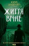 Життя вічне by Юрій Даценко