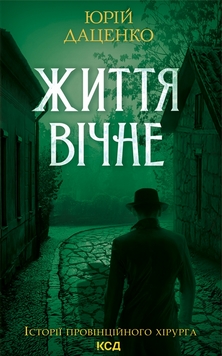 Життя вічне