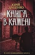 Книга в камені
