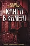 Книга в камені by Юрій Даценко