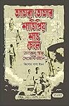 আমরা তোমার শান্তিপ্রিয় শান্ত ছেলে