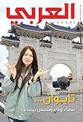 مجلة العربي - أغسطس 2015 - العدد 681