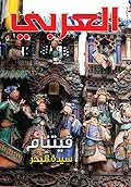 مجلة العربي - أغسطس 2015 - العدد 683