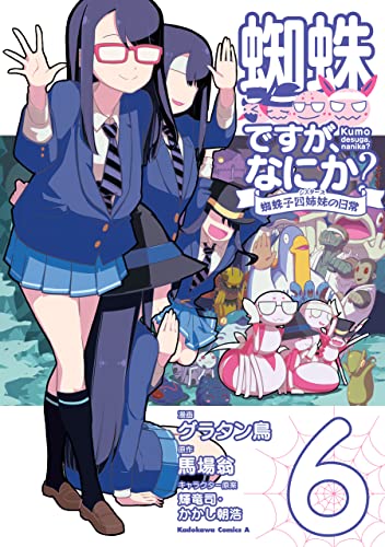 蜘蛛ですが、なにか? 蜘蛛子四姉妹の日常 6 [Kumo Desu ga, Nani ka? Kumoko Sisters no Nichijou 6] (So I'm a Spider, So What? The Daily Lives of the Kumoko Sisters, #6)