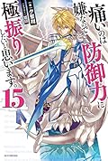 痛いのは嫌なので防御力に極振りしたいと思います。 15