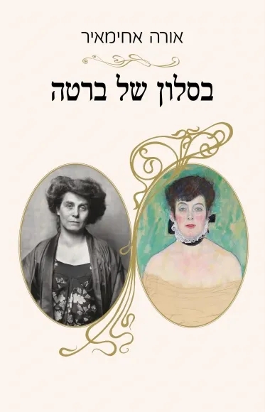 בסלון של ברטה (Paperback)