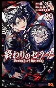 終わりのセラフ 29 [Owari no Seraph 29]