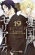 憂国のモリアーティ 19 [Yūkoku no Moriarty 19]