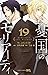 憂国のモリアーティ 19 [Yūkoku no Mor...