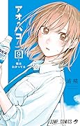アオのハコ 9 [Ao no Hako 9]