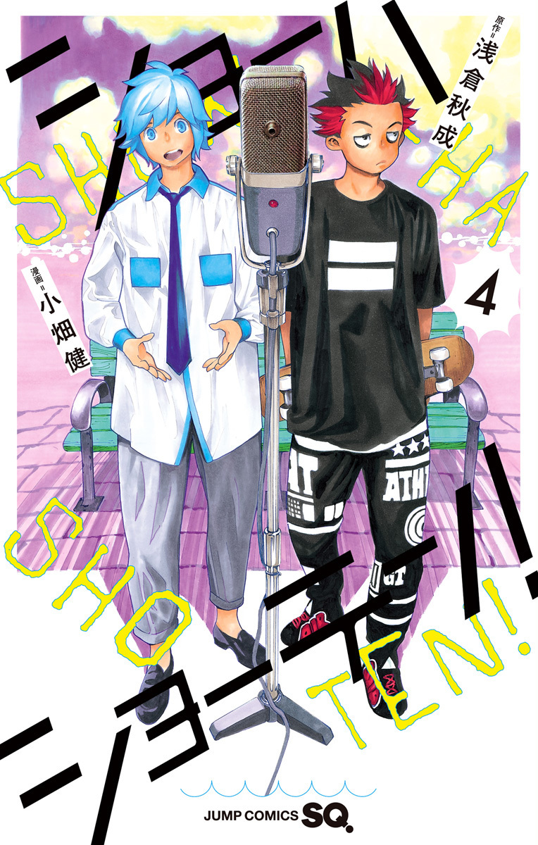 ショーハショーテン! 4 [Shouha Shouten! 4] (Show-ha Shoten!, #4)