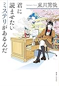 君に読ませたいミステリがあるんだ