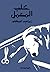 كلب المعمل by إبراهيم البجلاتي
