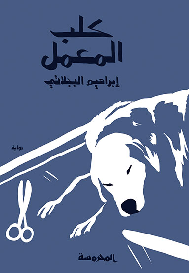 كلب المعمل (Paperback)