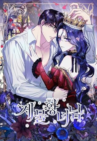 제물 황녀님 1 [Jemul Hwangnyeo-nim 1] (Sacrificed [Webtoon], Season 1)