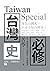 台灣史必修Taiwan Special