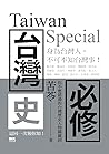 台灣史必修Taiwan Special