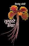 तुम्हारे लिए [Tum...