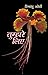 तुम्हारे लिए [Tumhare Liye] by Himanshu Joshi